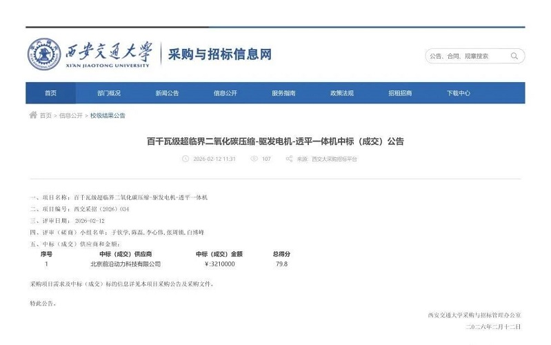 西安交通大學百千瓦級超臨界二氧化碳壓縮-驅發電機-透平一體機中標(成交)公告